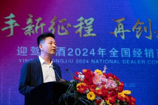 迎驾贡酒召开2024年全国经销商大会：通过“1233工程”冲刺百亿目标